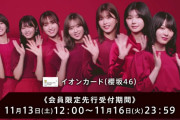SSA大当選祭りから一転･･･櫻坂46「1st YEAR ANNIVERSARY LIVE」イオンカード先行当落が判明