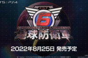 PS5/PS4『地球防衛軍6』発売日が8月25日に決定！！