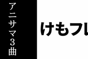 アニサマ2019で『けものフレンズ』が3曲歌唱　i☆RiSphereとのコラボ「ようこそジャパリパークへ」や新曲の「け・も・の・だ・も・の」など