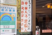 【動画】また在日中国人の配信者が暴れる「ウィルス対策で中国人はお断り」飲食店を見つけた凸抗議→警察を呼ぶ