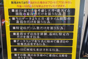 【厳しすぎ】ハイエナを絶対に許さないパチ屋のお断り事項がこちらｗｗｗｗｗｗｗｗｗｗ