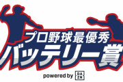 DAZN、9月度の「2020プロ野球月間最優秀バッテリー賞」候補を発表　阪神からスアレス＆梅野　Twitterで投票受付10/12(月)正午まで