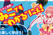 ホロライブで英語が学べる『ホロリスニング』、あのさくらみこさんも推薦の出来