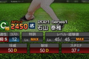 【プロスピA】石山の下げ査定だけはガチで意味分からんやろ…