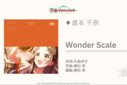 【学園アイドルマスター】倉本千奈「Wonder Scale」どうだった？スレの感想