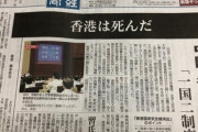 産経新聞　「　香港は死んだ　」7/1