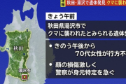 【緊急】秋田の熊さすがにヤバい