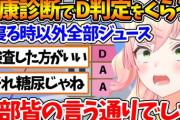 【ホロライブ】ねねち、初めての健康診断でD判定をくらう