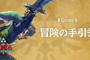 任天堂「ゼルダの伝説 スカイウォードソード HD 冒険の手引きページを公開しました」