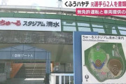 【悲報】くふうハヤテの元選手が練習場と寮の行き来で無免許運転か