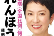 【渡り鳥】記者「逆風感じる？」→蓮舫さんの回答が絶妙に癪に触ると話題にw