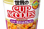 カップヌードルのトムヤムクン、美味すぎて絶頂ｗｗｗ
