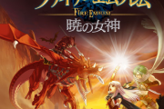 「ファイアーエムブレム 暁の女神」って今思えばクソゲーでも無いし神ゲーだよな？