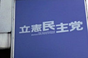 【パワハラ野党】立民・共産、国会閉会後も「ヒアリング」で官僚呼び出し怒声浴びせる　第２第３の赤木さんへ