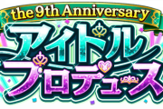 【デレマス9周年】アイドルプロデュース the 9th Anniversary結果発表！フリトレ市場にアニバーサリー北条加蓮が放出される