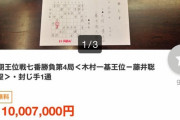 【悲報】藤井聡太さん、落書きを書いただけで1000万円稼いでしまうwww