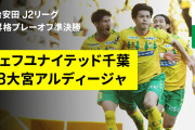 ◆朗報◆J1昇格プレーオフ決勝・ジェフ千葉× 徳島ヴォルティス TV放送 追加決定 NHK BSに加え千葉TVとNHK徳島が中継