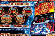 S北斗の拳天昇のティザー資料が公開！！純増6.3枚！「どこからでも遊技出来る」
