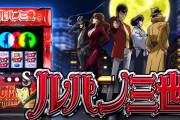 【新台】平和「Sルパン三世」初打ち5ch実戦感想&評価まとめ！「ド派手な演出で35枚ってアホかと」など酷評・・・