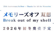 2026年初冬に発売予定『メモリーズオフ 双想』のファンディスク『メモリーズオフ 双想 Break out of my shell』ティザーサイトが公開、描き下ろしイラストも