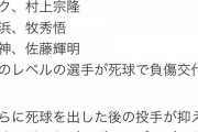 【悲報】中日ファン「大島は岡本菊池村上牧佐藤クラスの選手。死球でキレるのは当然。」