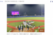 【K仕草】優勝の韓国、マウンドに国旗挿そうとして大会係員に制止される アジア大会野球
