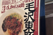 【画像】日本のラーメン屋さん、中国人避けにとんでもない商品を開発してしまう…