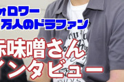 フォロワー11万人！　中日ファンの話題をさらう「赤味噌」とは？