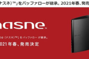「nasne（ナスネ）」が復活！ SIE協力のもとバッファローが継承。2021年春、発売決定
