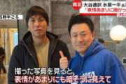 【緊急】水原一平が謝罪した瞬間、大谷翔平の様子がおかしくなる……