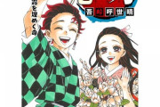 「鬼滅の刃」最終23巻単行本表紙カバー公開！笑顔の炭治郎と禰豆子！最終巻は12月4日発売！フィギュア付き同梱版も！
