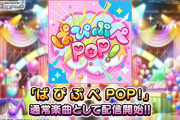 【デレステ】「ぱ ぴ ぷ ぺ POP!」虹色ドリーマーのカバー楽曲追加！
