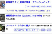 コナンの新作映画、ドラえもん以外の2025年公開の全邦画を3日でぶち抜いてしまうｗｗｗｗ