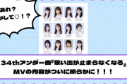 【乃木坂46】“あれ？もしかしたら◯！？” 34thアンダー曲『思い出が止まらなくなる』MVの内容がついに明らかに！！！
