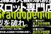 【空港から店まで約3時間40分】東京の成増にグランドオープンしたスロ専さん、沖縄県那覇市にチラシを投入ｗｗｗｗｗ