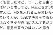 【池沼スレ】NGT48ヲタ「Maxとき315号」のコールで内輪揉めを始めるｗｗｗｗｗｗ