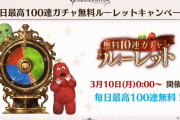 【グラブル】3月10日0時から恒例の無料ガチャルーレットが開催！チャレンジ,堅実から選択、レジェグラ100連確定日があるいつも通りの形式、去年あったアニバモードは消滅
