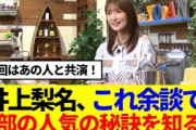 【櫻坂46】井上梨名『これ余談でなんですけど…』で澤部の人気の秘訣を知るwww