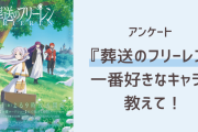 『葬送のフリーレン』一番好きなキャラを教えて！【アンケート】