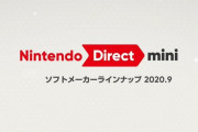 ソフトメーカータイトルの情報を紹介する「Nintendo Direct mini ソフトメーカーラインナップ 2020.9」を9月17日23時に配信