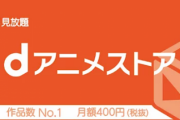 【超悲報】オタクたちの相棒『dアニメストア』、値上げが決定　2023年3月より月額550円に