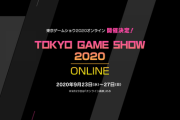 東京ゲームショウOnline、今日から放送開始！