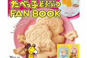 人気お菓子「たべっ子どうぶつ」のファンブックが5/7に発売！“抜き型”の付録つき