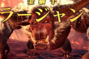 【速報】『モンハンワールド：アイスボーン』10月の無料アプデでラージャン参戦決定！！！！