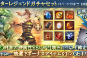 【グラブル】風石スタレが本日ガチャ更新より開催！