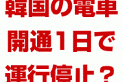韓国の電車、開通1日で運行停止！？　動力伝達装置の欠陥？韓国は電車も作れなくなったの？