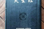 【特売】3000万円の統一教会の聖本がメルカリで2万！