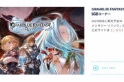 【グラブルRelink】グラブルフェス2022-2023にて試遊コーナーが登場！遂に遊べる日が…！？