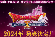【速報】「ドラクエ10」、Ver7『未来への扉とまどろみの少女 オンライン』2024年発売決定！発売決定！！！