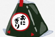 温泉地にあるローソンさん、誤ってゲームみたいにおにぎりの在庫数をカンストさせてしまう → 結果…